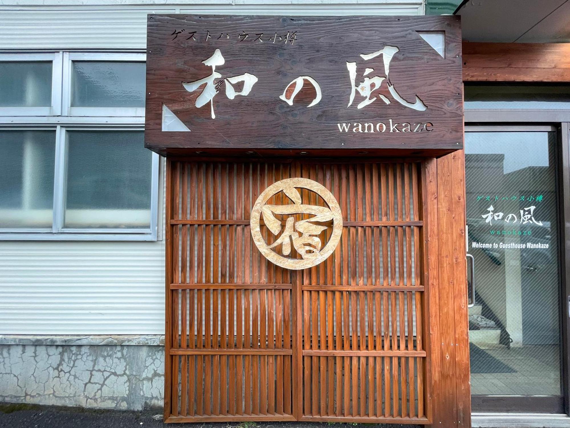 Guesthouse Otaru Wanokaze Extérieur photo