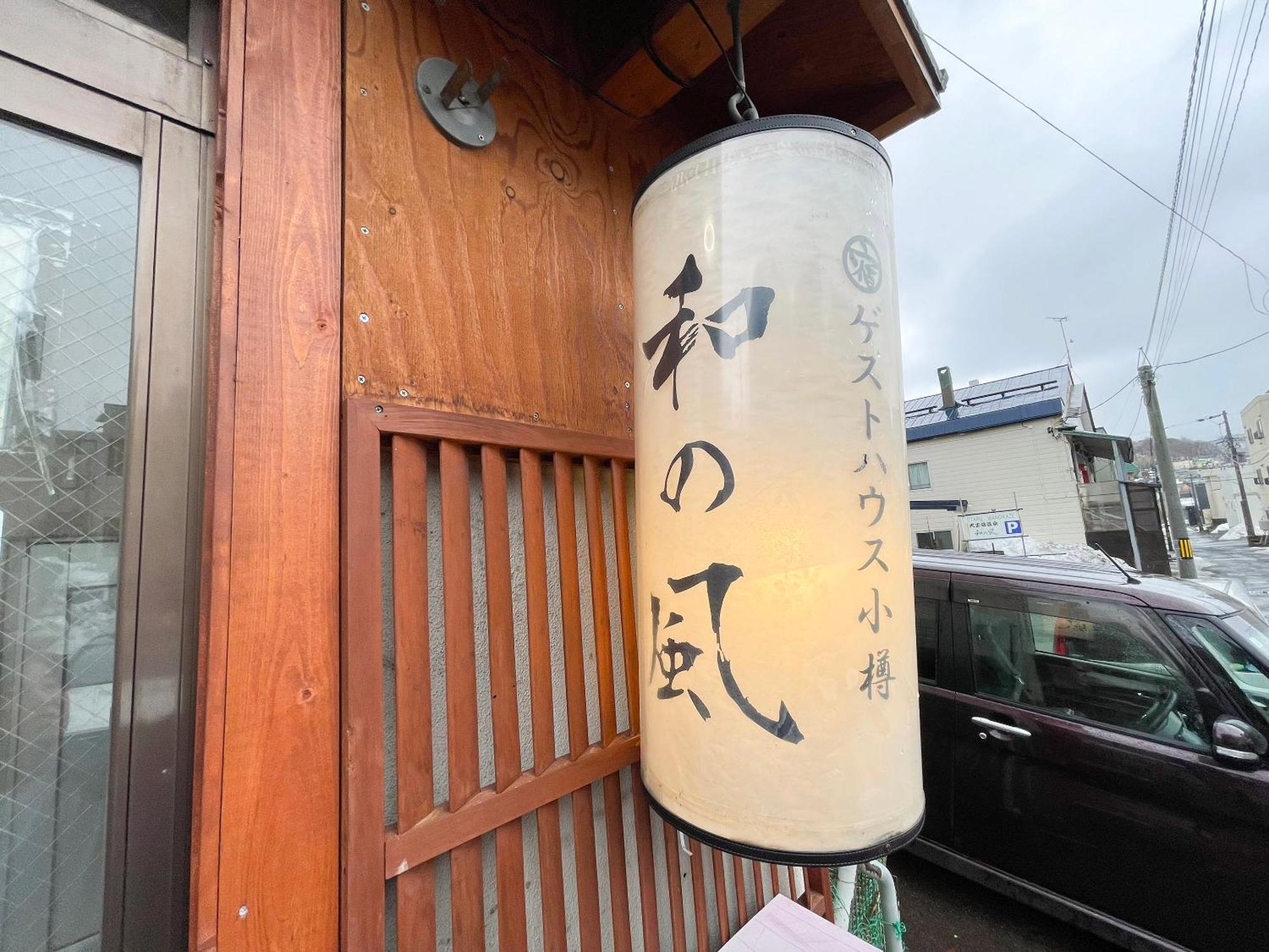 Guesthouse Otaru Wanokaze Extérieur photo